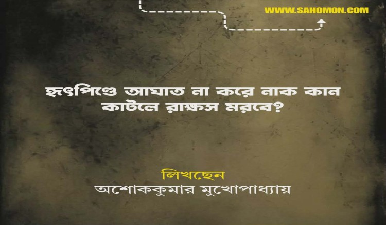 হৃৎপিণ্ডে আঘাত না করে নাক কান কাটলে রাক্ষস মরবে?