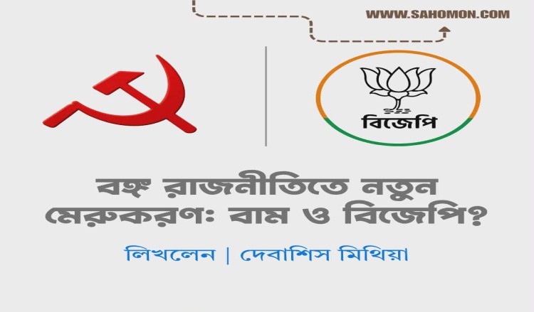 বঙ্গ রাজনীতিতে নতুন মেরুকরণ: বাম ও বিজেপি?
