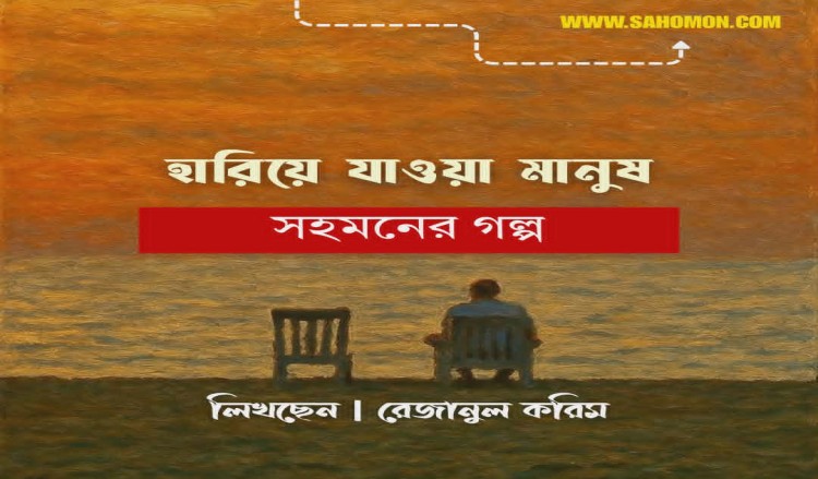 হারিয়ে যাওয়া মানুষ