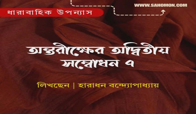 অন্তরীক্ষের অদ্বিতীয় সম্বোধন ৭