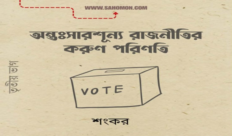 অন্তঃসারশূন্য রাজনীতির করুণ পরিণতি (তৃতীয় ভাগ)