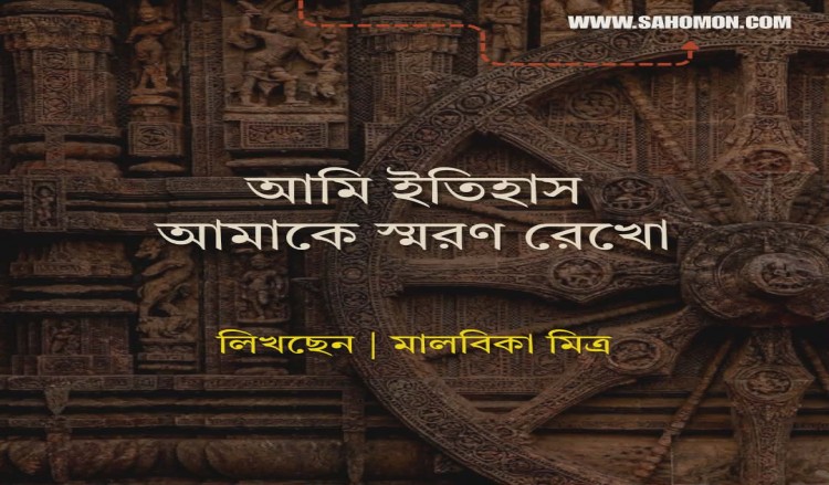 আমি ইতিহাস আমাকে স্মরণ রেখো