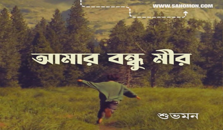 আমার বন্ধু মীর