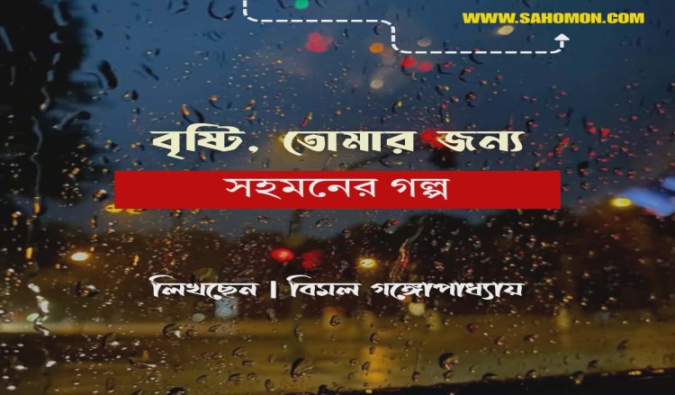 বৃষ্টি, তোমার জন্য