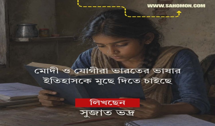 মোদী ও যোগীরা ভারতের ভাষার ইতিহাসকে মুছে দিতে চাইছে