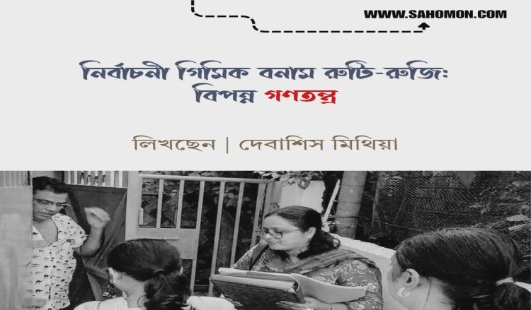 নির্বাচনী গিমিক বনাম রুটি-রুজি: বিপন্ন গণতন্ত্র