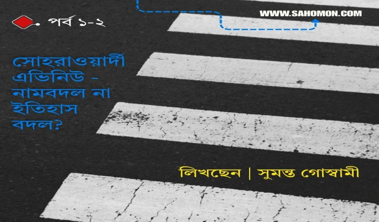 সোহরাওয়ার্দী এভিনিউ - নামবদল না ইতিহাস বদল? পর্ব ১-২
