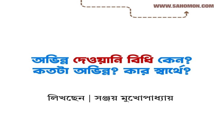 অভিন্ন দেওয়ানি বিধি কেন? কতটা অভিন্ন ? কার স্বার্থে ?