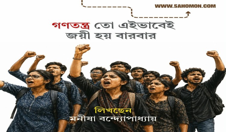 গণতন্ত্র তো এইভাবেই জয়ী হয় বারবার