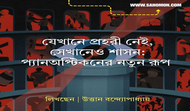 যেখানে প্রহরী নেই, সেখানেও শাসন: প্যানঅপ্টিকনের নতুন রূপ