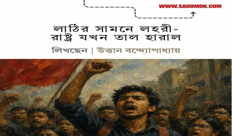 লাঠির সামনে লহরী- রাষ্ট্র যখন তাল হারাল