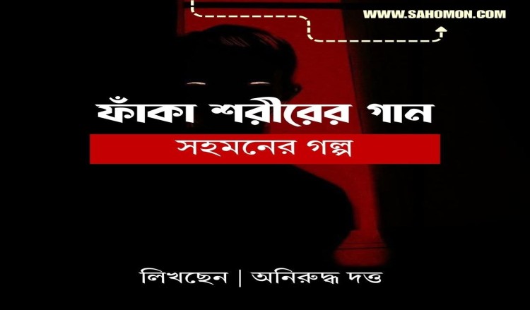 ফাঁকা শরীরের গান