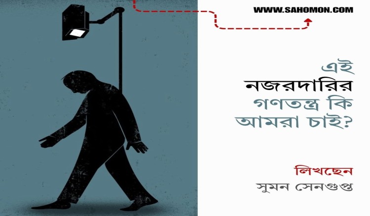 এই নজরদারির গণতন্ত্র কি আমরা চাই?