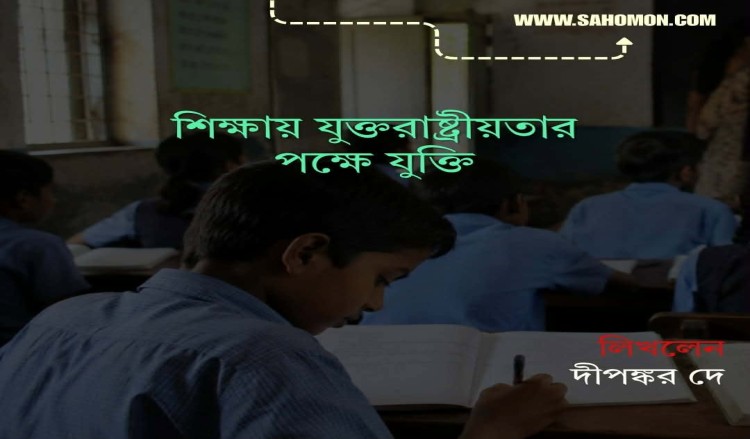 শিক্ষায় যুক্তরাষ্ট্রীয়তার পক্ষে যুক্তি