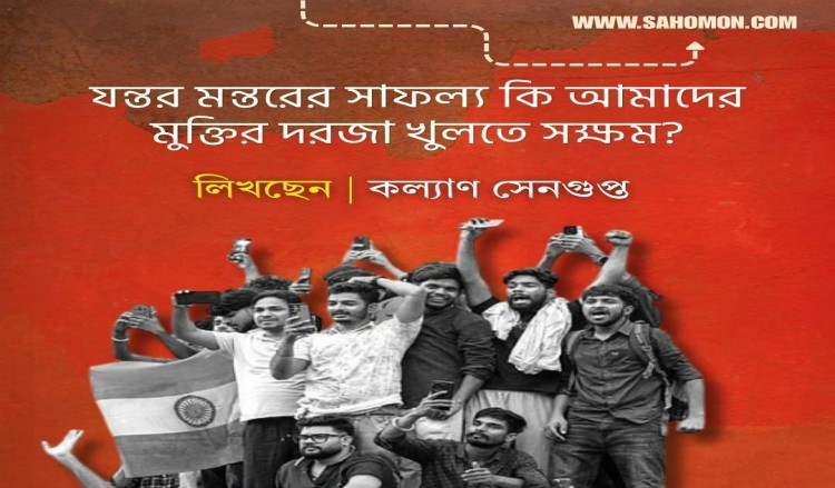 যন্তর মন্তরের সাফল্য কি আমাদের মুক্তির দরজা খুলতে সক্ষম?