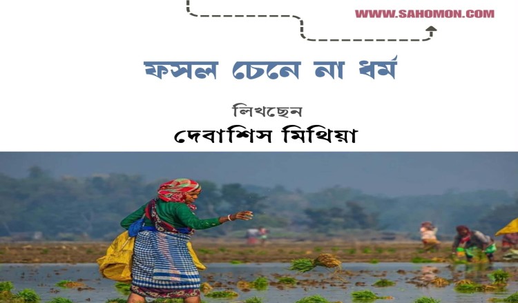 ফসল চেনে না ধর্ম