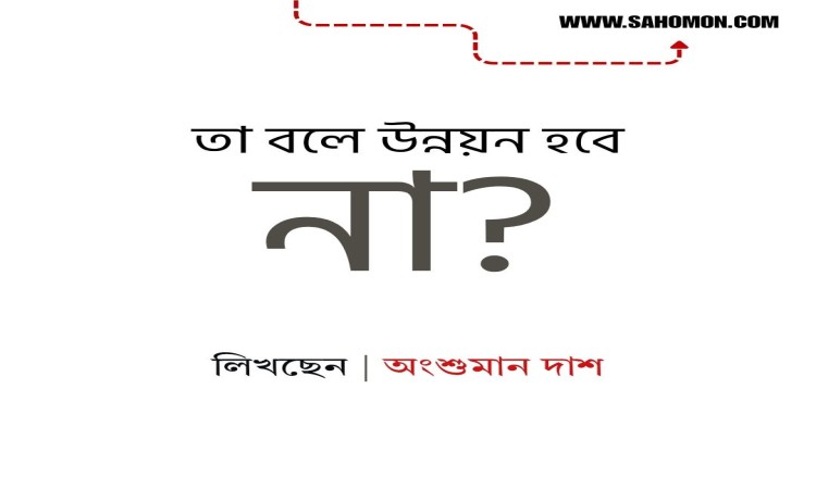 তা বলে কি উন্নয়ন হবে না?
