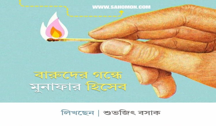 বারুদের গন্ধে মুনাফার হিসেব