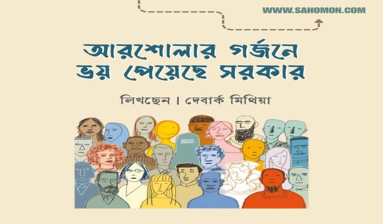 আরশোলার গর্জনে ভয় পেয়েছে সরকার