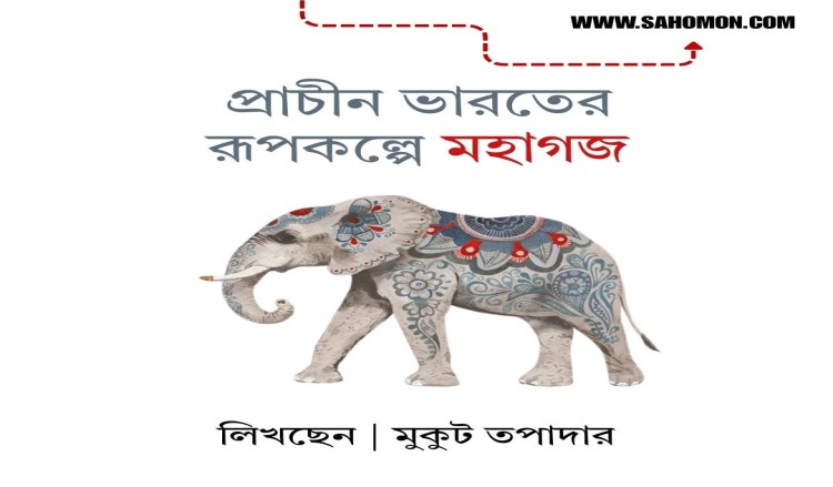 প্রাচীন ভারতের রূপকল্পে মহাগজ