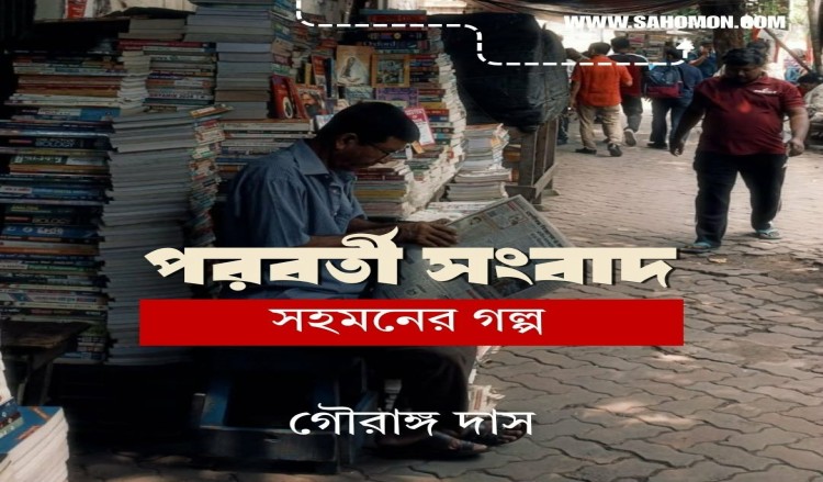 পরবর্তী সংবাদ