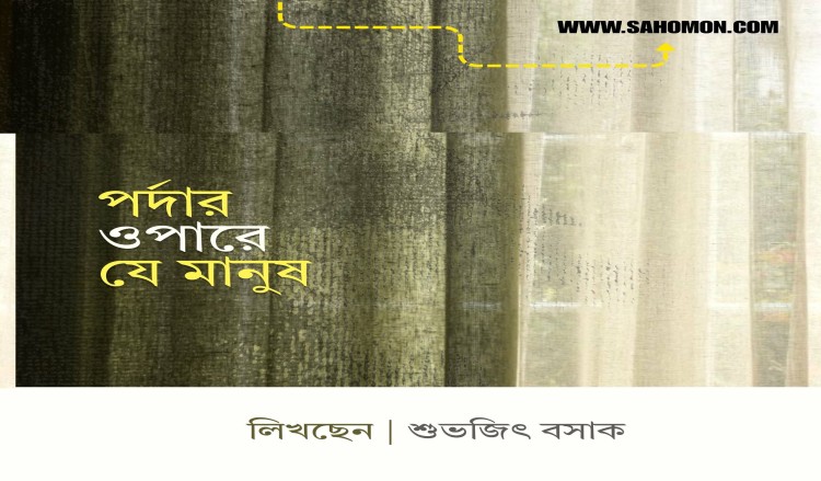 পর্দার ওপারে যে মানুষ