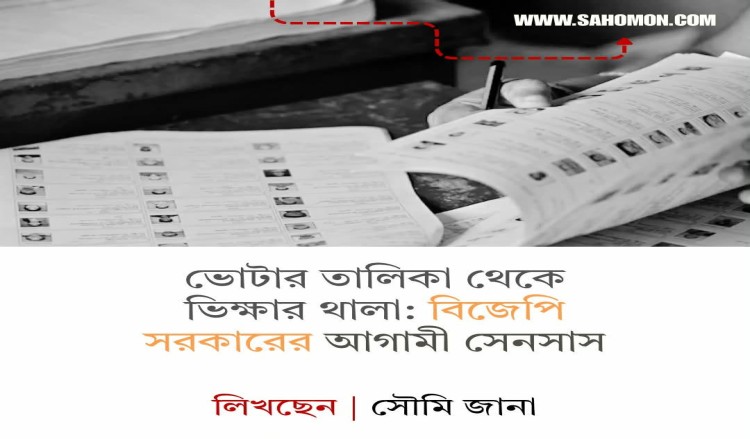 ভোটার তালিকা থেকে ভিক্ষার থালা: বিজেপি সরকারের আগামী সেনসাস