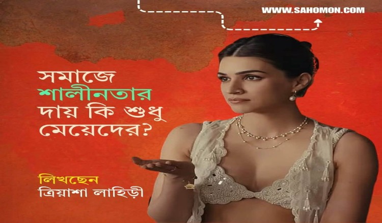 সমাজে শালীনতার দায় কি শুধু মেয়েদের?