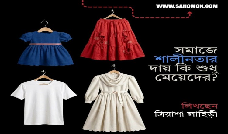 সমাজে শালীনতার দায় কি শুধু মেয়েদের?