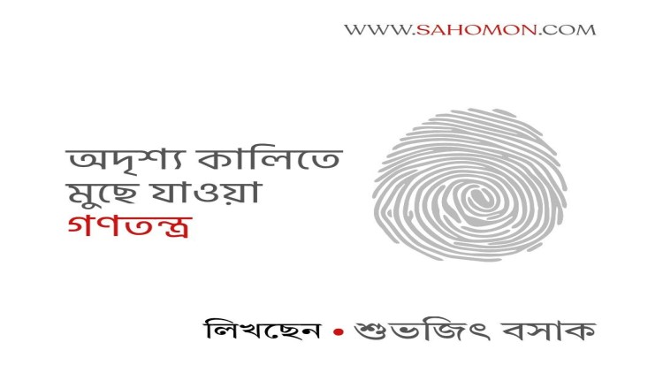 অদৃশ্য কালিতে মুছে যাওয়া গণতন্ত্র