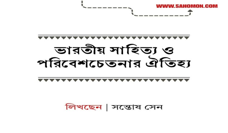 ভারতীয় সাহিত্য ও পরিবেশচেতনার ঐতিহ্য