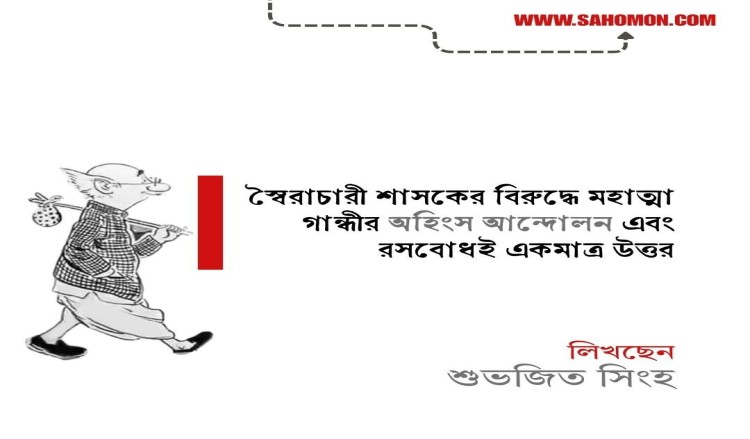 স্বৈরাচারী শাসকের বিরুদ্ধে মহাত্মা গান্ধীর অহিংস আন্দোলন এবং রসবোধই একমাত্র উত্তর