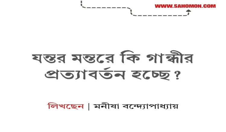 যন্তর মন্তরে কি গান্ধীর প্রত্যাবর্তন হচ্ছে?