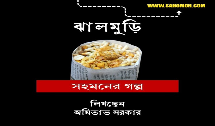 ঝালমুড়ি