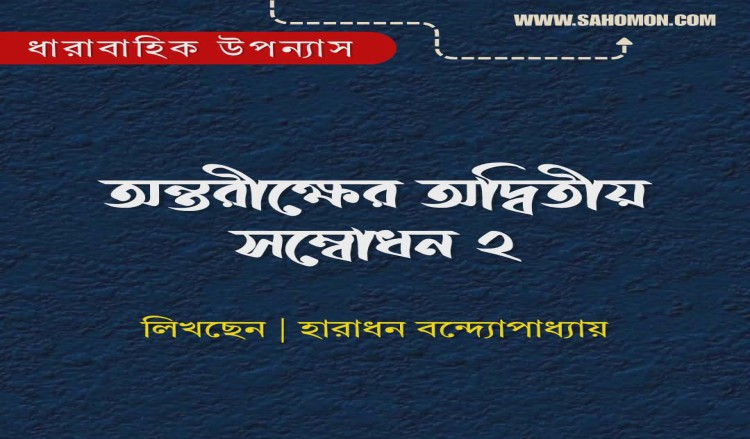 অন্তরীক্ষের অদ্বিতীয় সম্বোধন ২