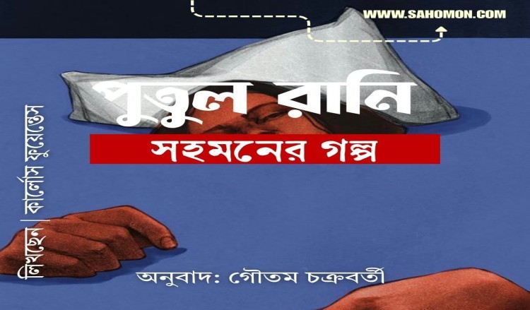 পুতুল রানি