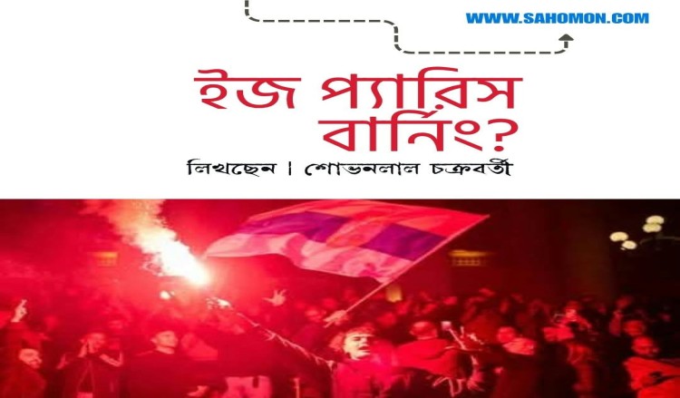 ইজ প্যারিস বার্নিং?