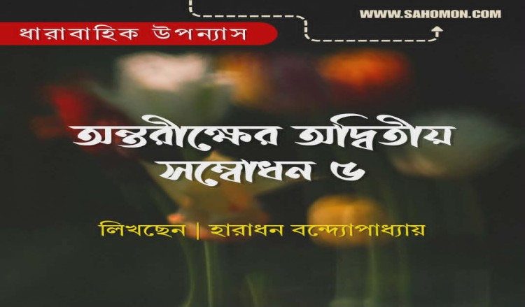 অন্তরীক্ষের অদ্বিতীয় সম্বোধন ৫