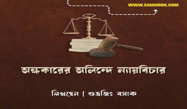 অন্ধকারের অলিন্দে ন্যায়বিচার