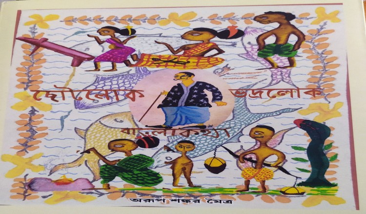 ছোটলোক কারা? ভদ্রলোকই বা কারা?
