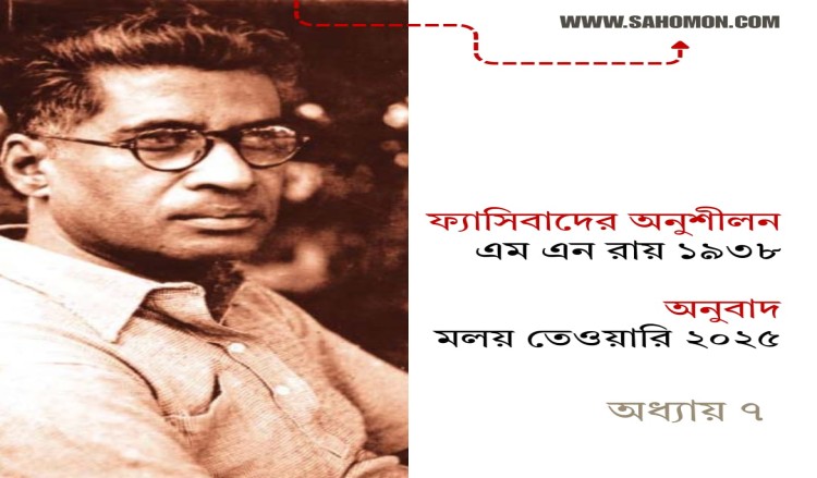 ফ্যাসিবাদের অনুশীলন