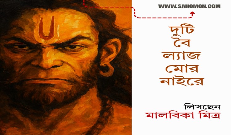 দুটি বৈ ল্যাজ মোর নাইরে