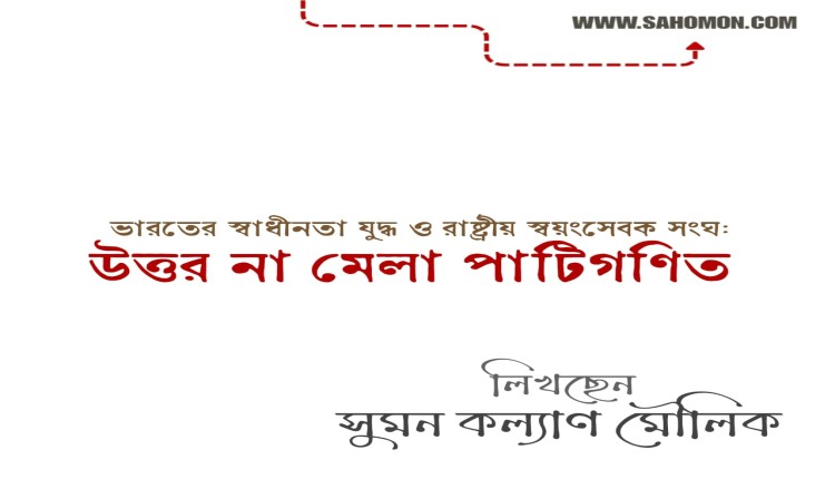 ভারতের স্বাধীনতা যুদ্ধ ও রাষ্ট্রীয় স্বয়ংসেবক সংঘ: উত্তর না মেলা পাটিগণিত