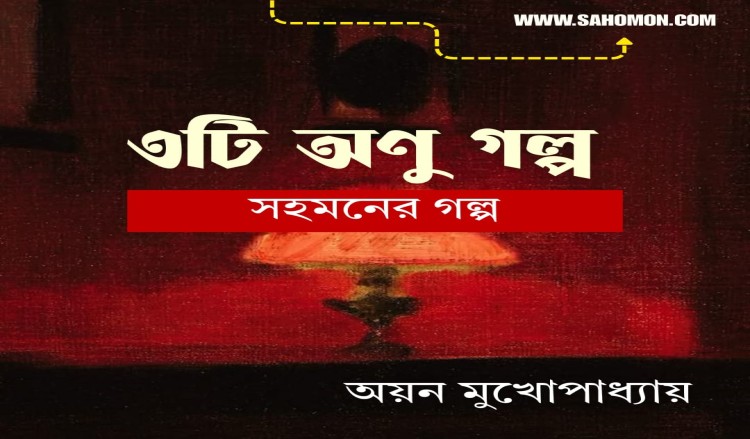 ৩টি অণু গল্প