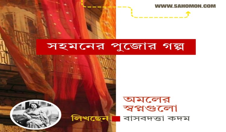 অমলের স্বপ্নগুলো