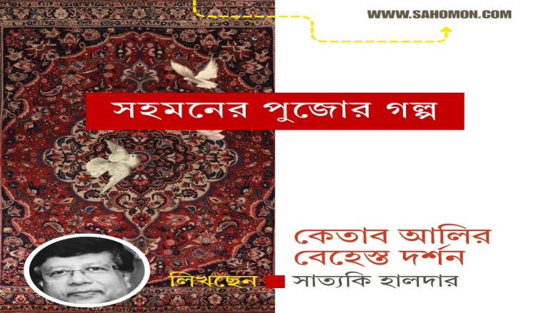 কেতাব আলির বেহেস্ত দর্শন