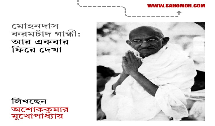 মোহনদাস করমচাঁদ গান্ধী: আর একবার ফিরে দেখা