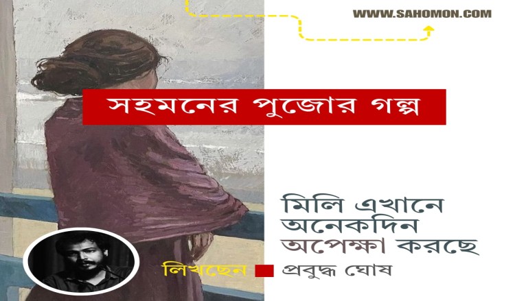 মিলি এখনও অপেক্ষা করছে। করবেও