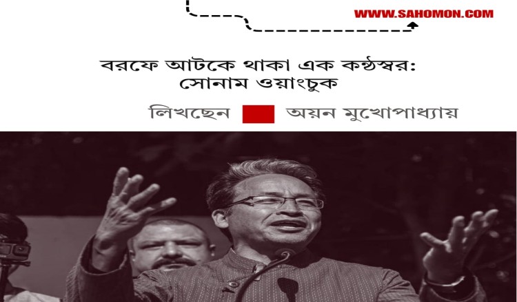 বরফে আটকে রাখা কণ্ঠস্বর—সোনাম ওয়াংচুক