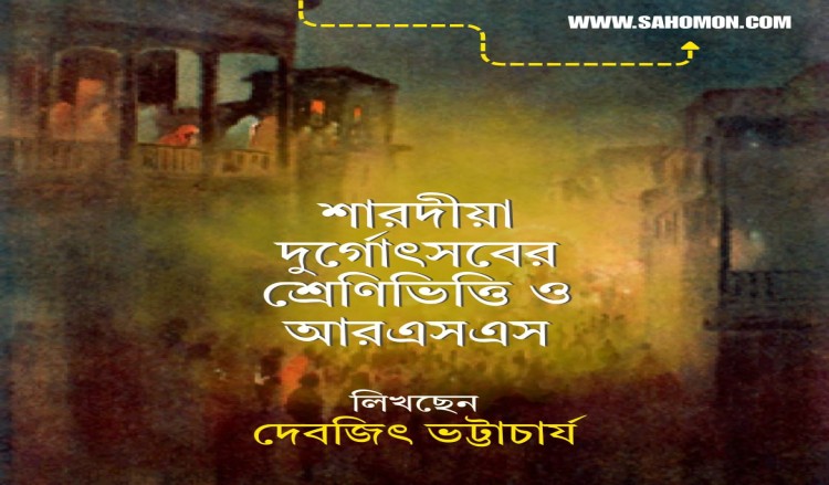 শারদীয়া দুর্গোৎসবের শ্রেণিভিত্তি ও আরএসএস